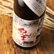 画像4: 紀土 あがらの田で育てた山田錦低精米八十％ 720ml（日本酒 平和酒造 きっど） (4)