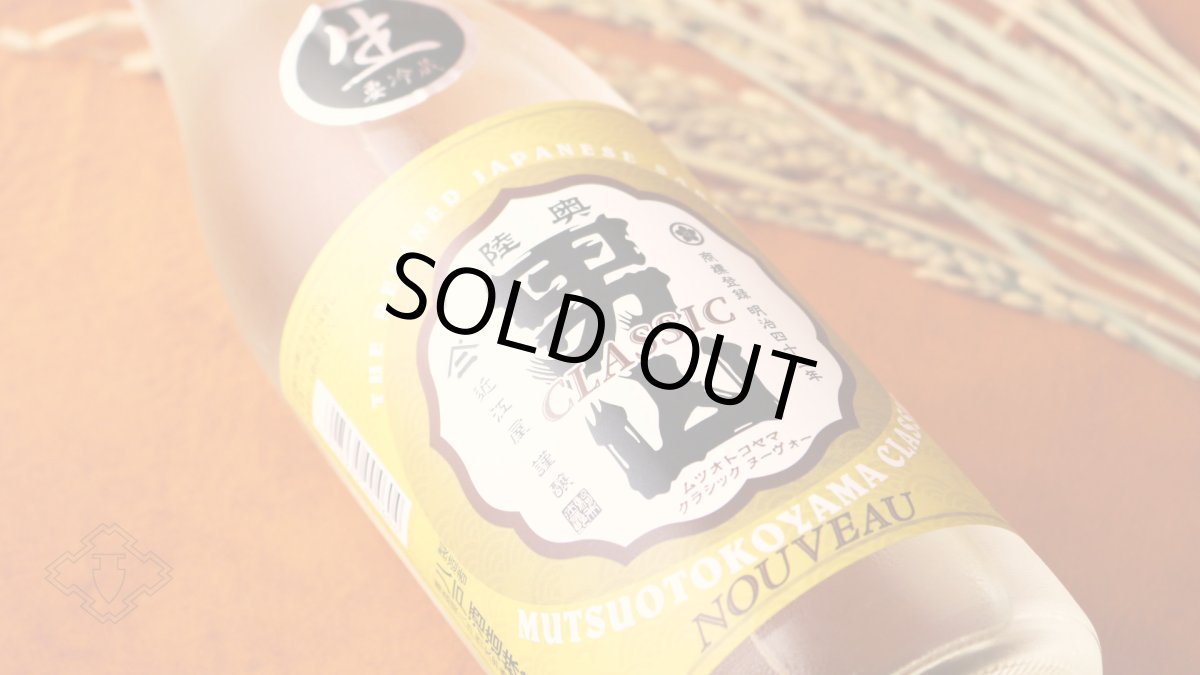 画像6: 陸奥男山 クラシックヌーヴォー 生 1800ml（日本酒 陸奥八仙 八戸酒造 ）（要冷蔵） (6)