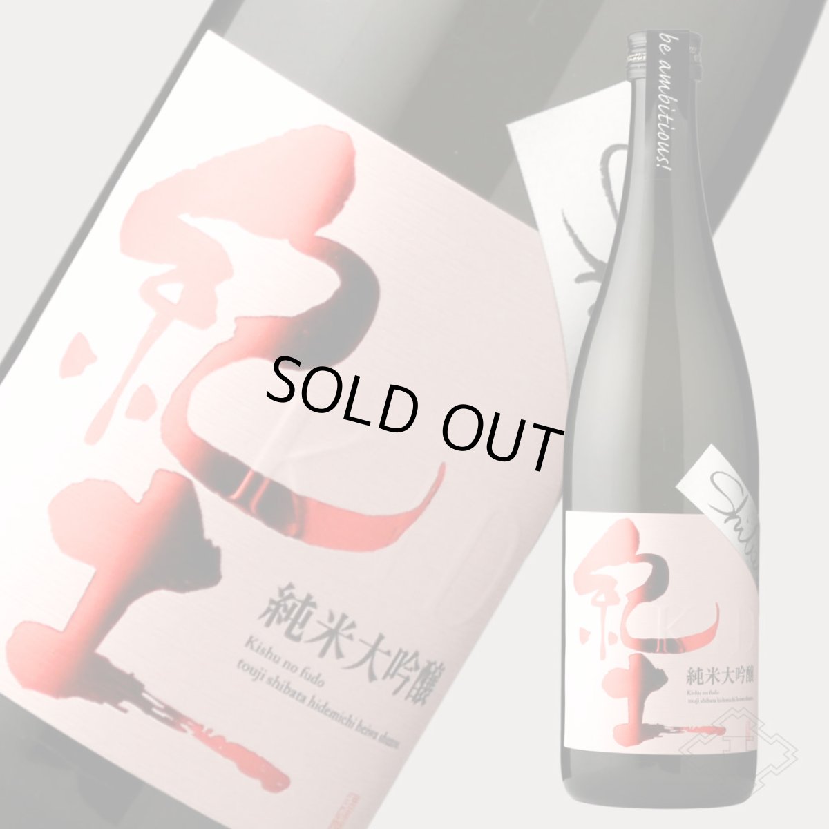 画像4: 紀土 Shibata’s 純米大吟醸 be ambitious! 720ml （日本酒 平和酒造 きっど） (4)