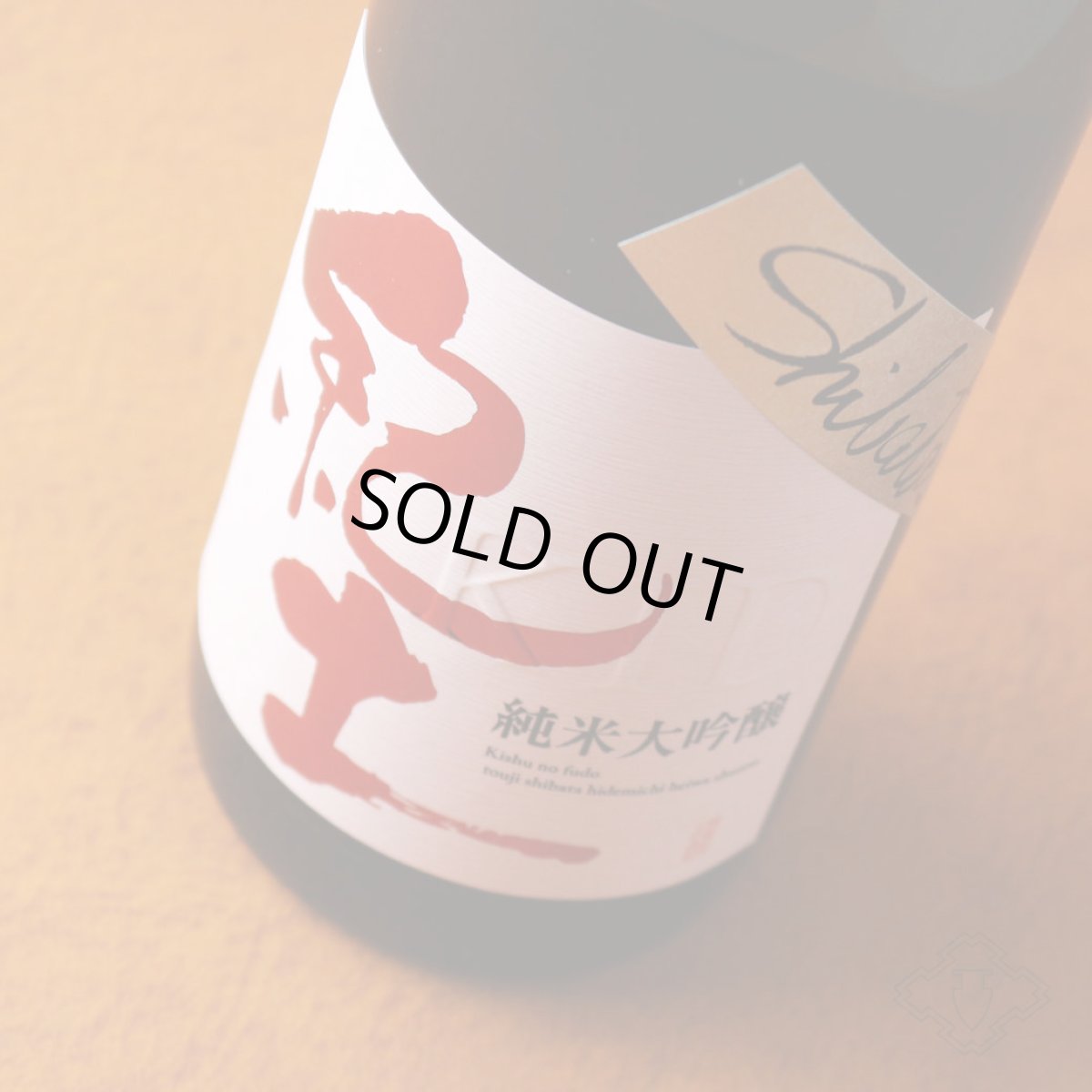 画像2: 紀土 Shibata’s 純米大吟醸 be ambitious! 720ml （日本酒 平和酒造 きっど） (2)