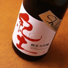 画像2: 紀土 Shibata’s 純米大吟醸 be ambitious! 720ml （日本酒 平和酒造 きっど） (2)