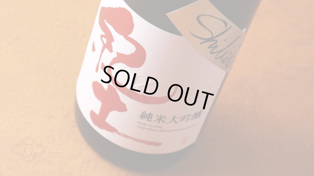 画像6: 紀土 Shibata’s 純米大吟醸 be ambitious! 720ml （日本酒 平和酒造 きっど） (6)