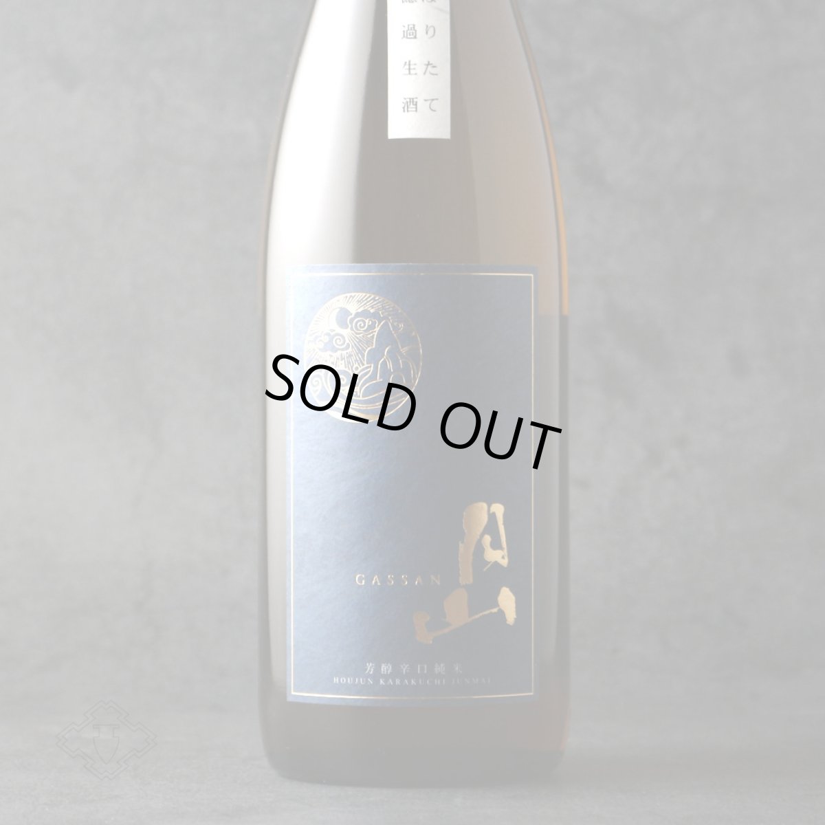 画像3: 月山 芳醇辛口純米 しぼりたて無濾過生 1800ml（日本酒 吉田酒造 がっさん ）（要冷蔵） (3)