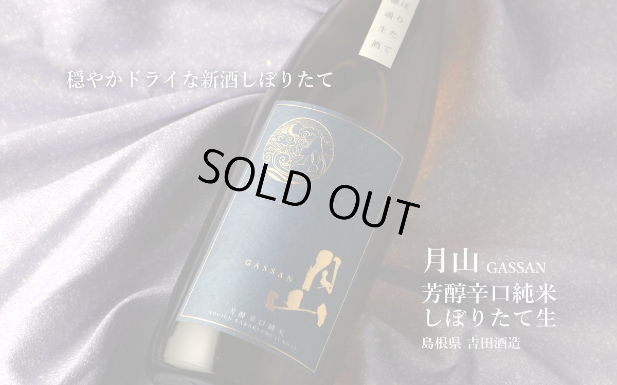 画像5: 月山 芳醇辛口純米 しぼりたて無濾過生 1800ml（日本酒 吉田酒造 がっさん ）（要冷蔵） (5)