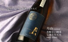 画像5: 月山 芳醇辛口純米 しぼりたて無濾過生 1800ml（日本酒 吉田酒造 がっさん ）（要冷蔵） (5)