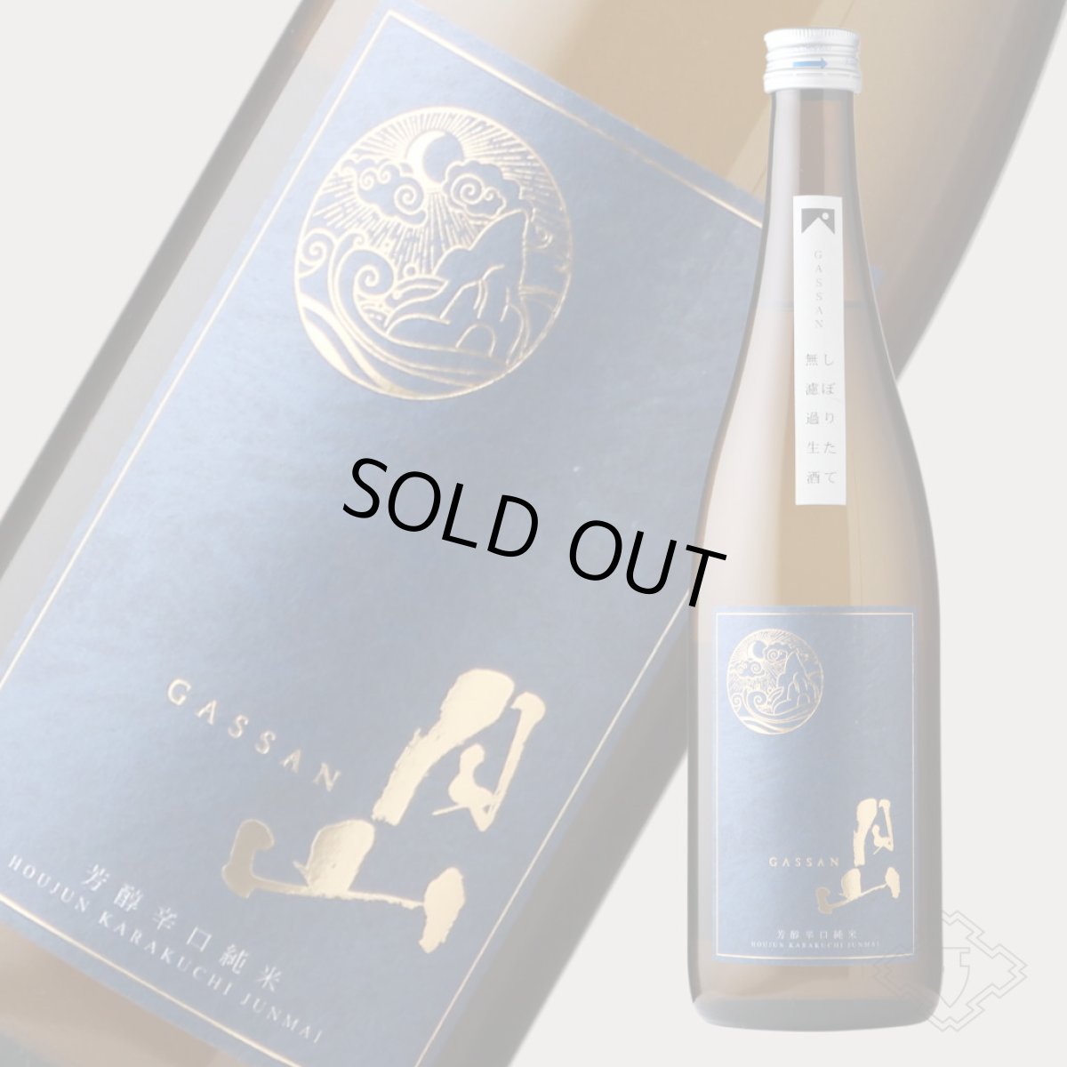 画像3: 月山 芳醇辛口純米 しぼりたて無濾過生 720ml（日本酒 吉田酒造 がっさん ）（要冷蔵） (3)