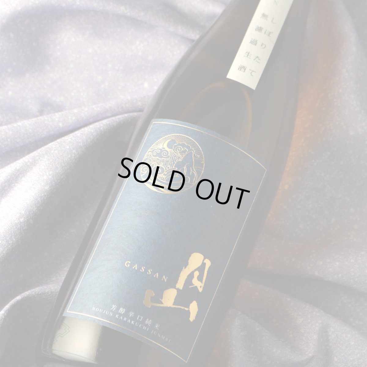 画像1: 月山 芳醇辛口純米 しぼりたて無濾過生 1800ml（日本酒 吉田酒造 がっさん ）（要冷蔵） (1)