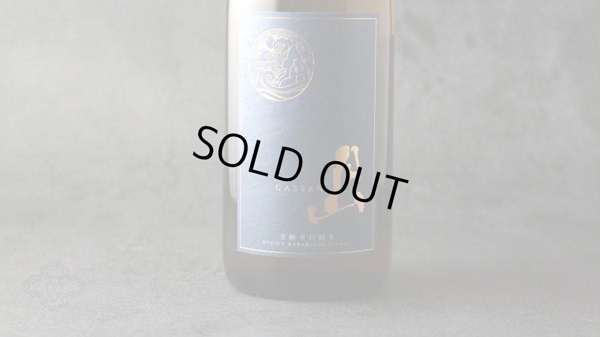 画像6: 月山 芳醇辛口純米 しぼりたて無濾過生 1800ml（日本酒 吉田酒造 がっさん ）（要冷蔵） (6)