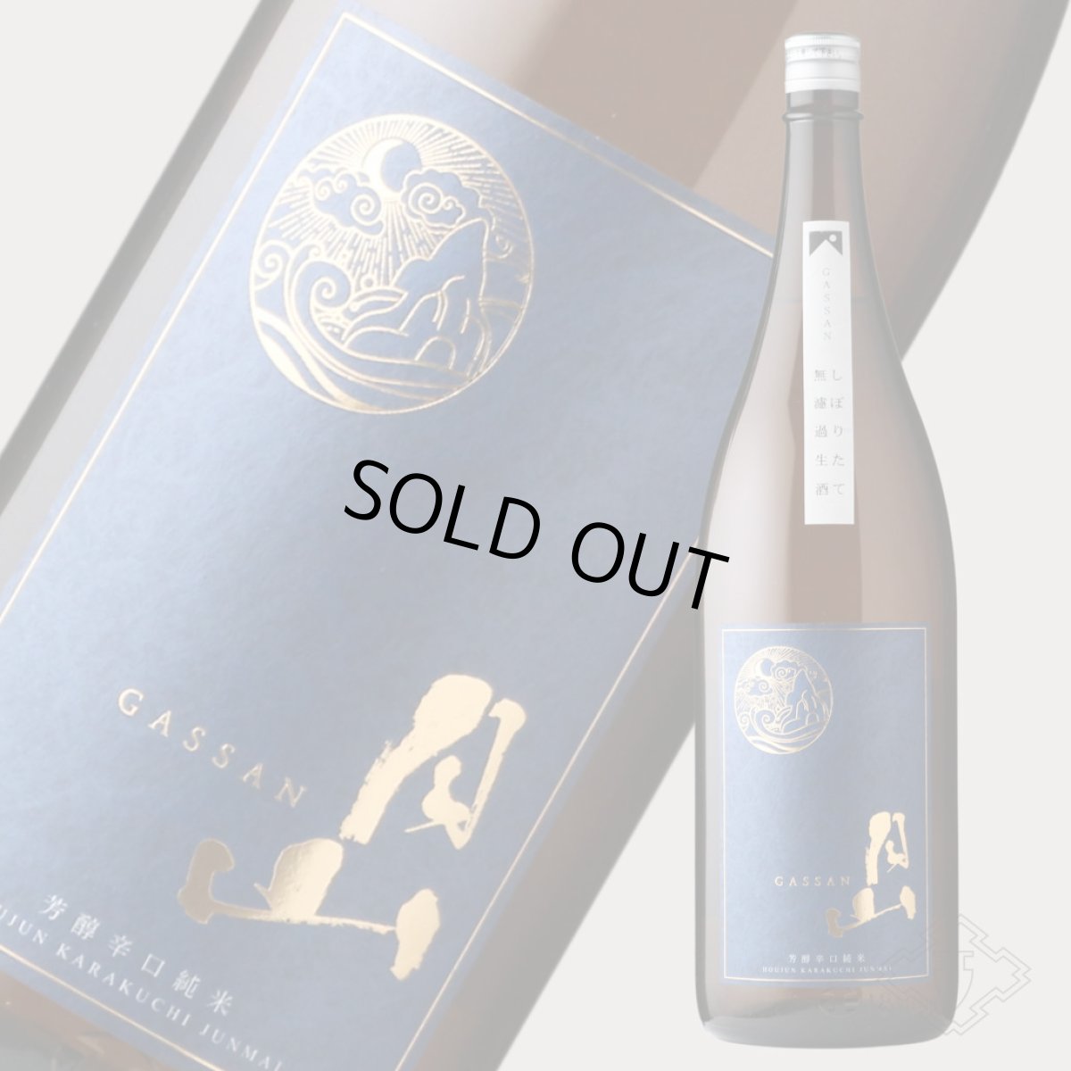 画像4: 月山 芳醇辛口純米 しぼりたて無濾過生 1800ml（日本酒 吉田酒造 がっさん ）（要冷蔵） (4)