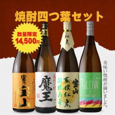 画像1: 焼酎四つ葉セット（芋焼酎 1800ml 4本 期間限定） (1)