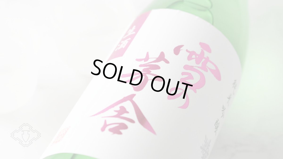 画像3: 雪の茅舎 純米吟醸 生酒 （日本酒  齋彌酒造店 ゆきのぼうしゃ）（要冷蔵） (3)