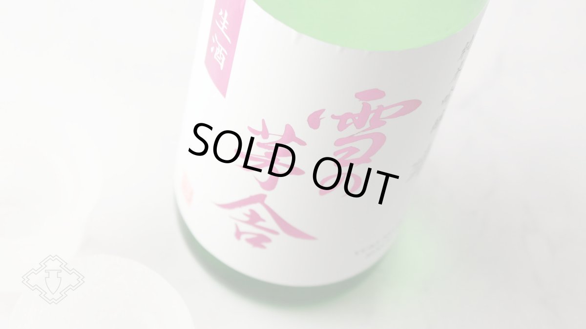 画像2: 雪の茅舎 純米吟醸 生酒 （日本酒  齋彌酒造店 ゆきのぼうしゃ）（要冷蔵） (2)