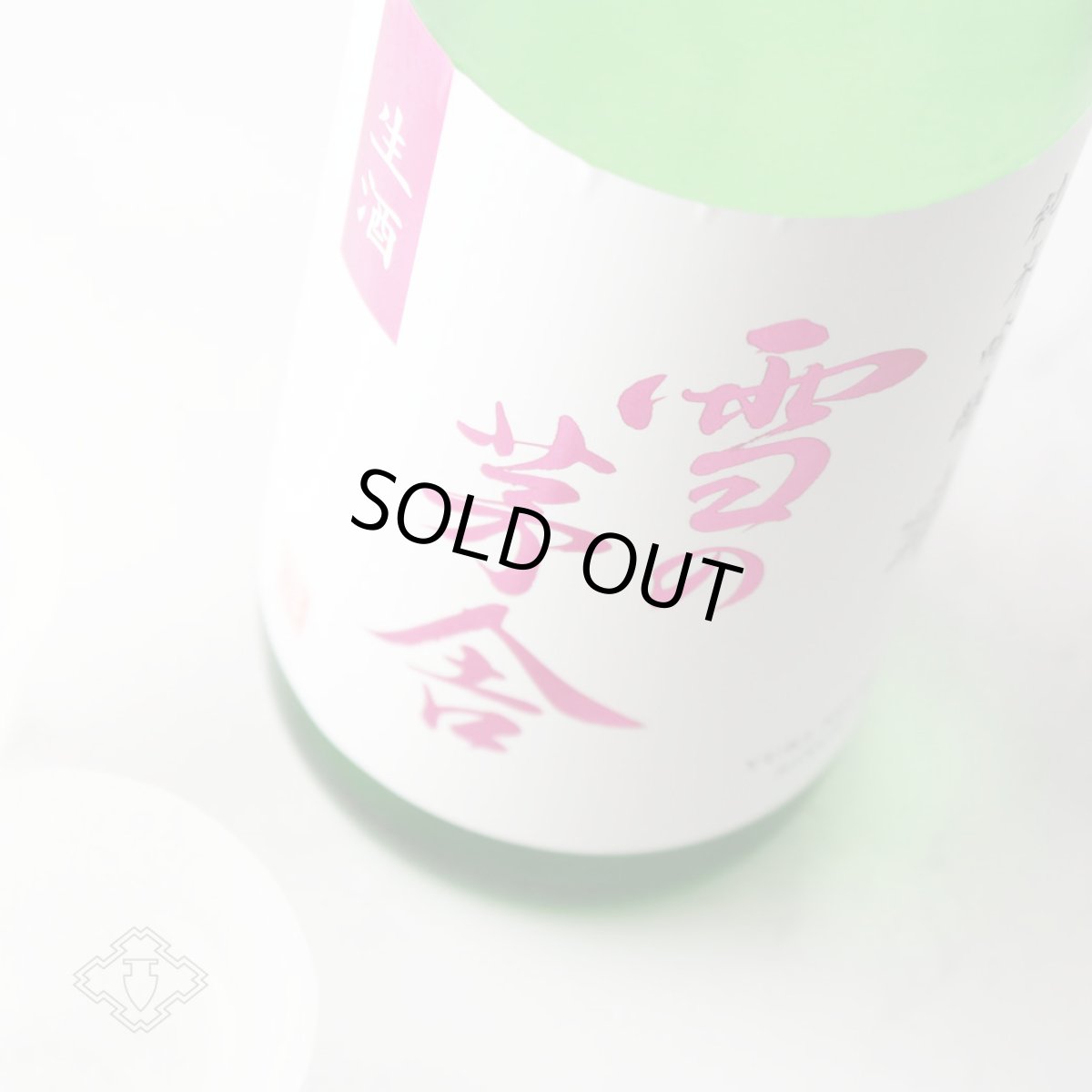 画像1: 雪の茅舎 純米吟醸 生酒 （日本酒  齋彌酒造店 ゆきのぼうしゃ）（要冷蔵） (1)