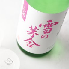 画像1: 雪の茅舎 純米吟醸 生酒 1800ml（日本酒  齋彌酒造店 ゆきのぼうしゃ）（要冷蔵） (1)