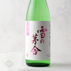 画像4: 雪の茅舎 純米吟醸 生酒 1800ml（日本酒  齋彌酒造店 ゆきのぼうしゃ）（要冷蔵） (4)