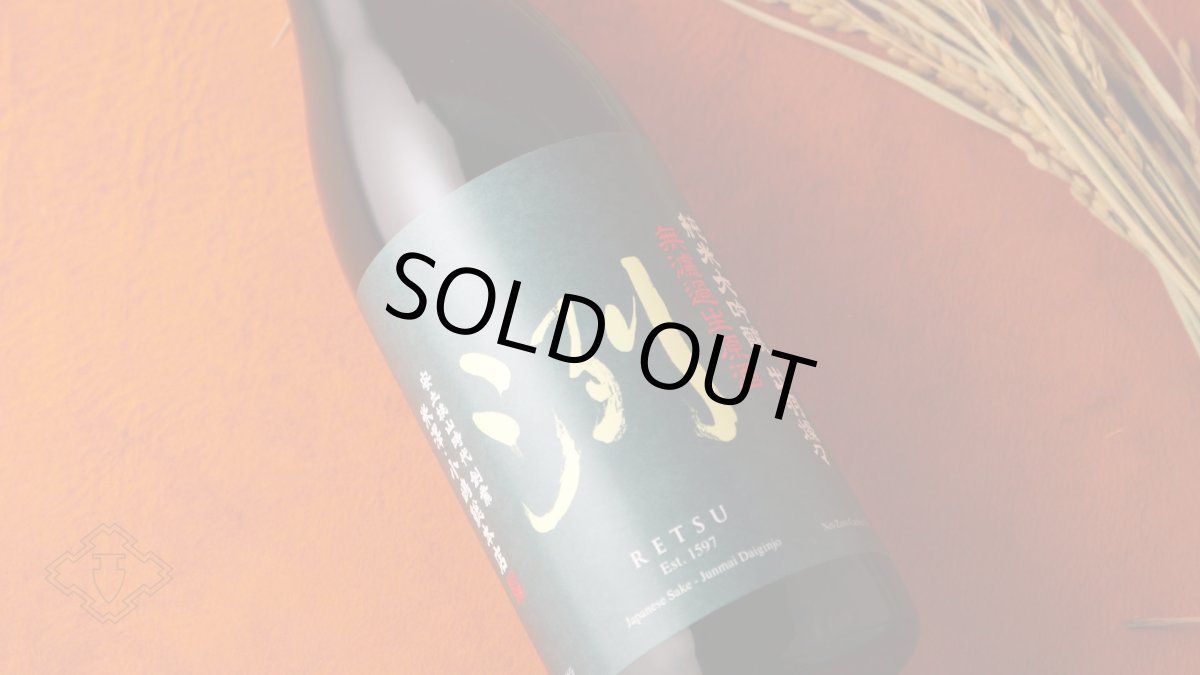 画像5: 洌 純米大吟醸 出羽燦々生 1800ml （日本酒 小嶋総本店 れつ）（要冷蔵） (5)