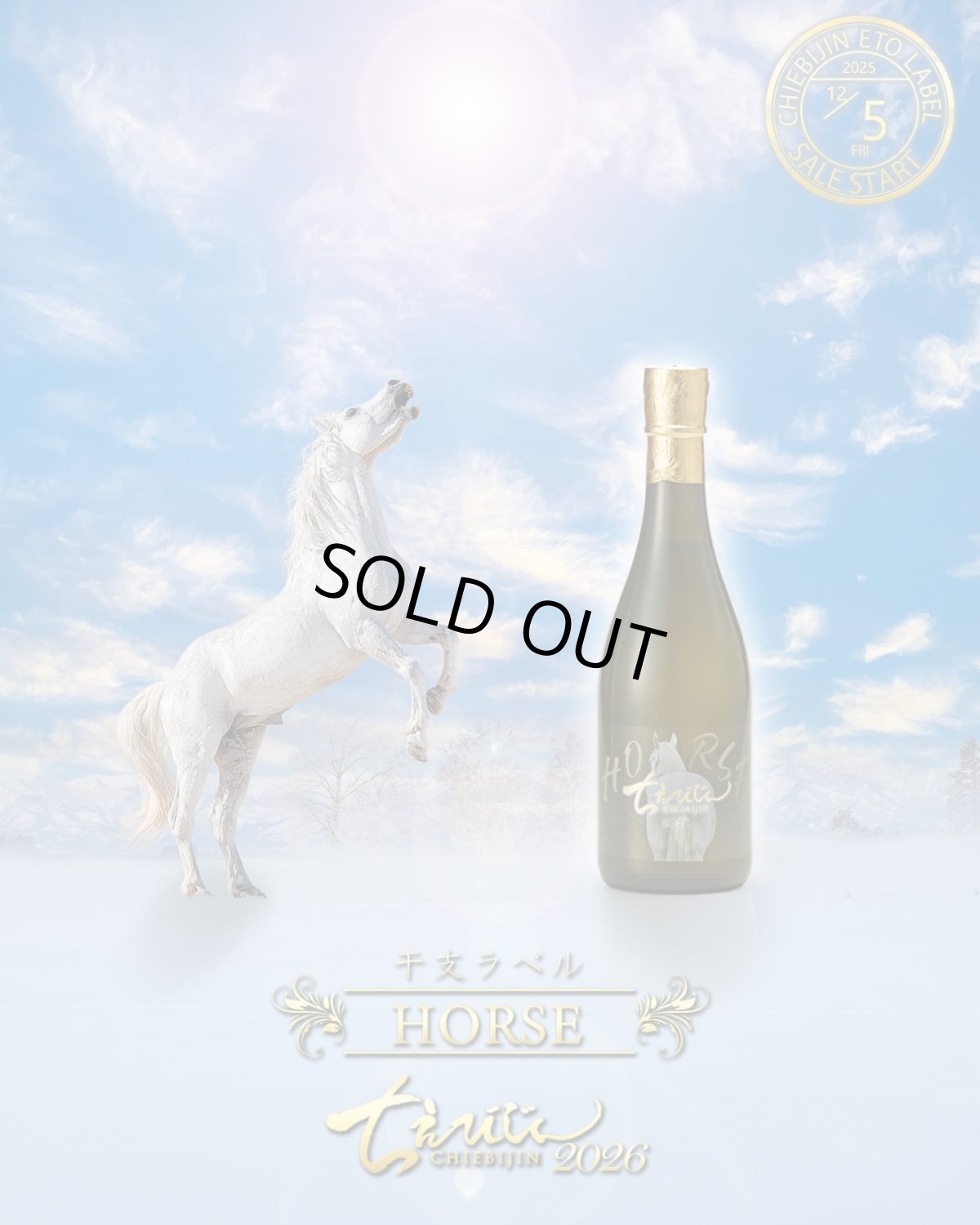 画像3: ちえびじん HORSE 干支ラベル 純米しぼりたて生 720ml（日本酒 中野酒造）（要冷蔵） (3)