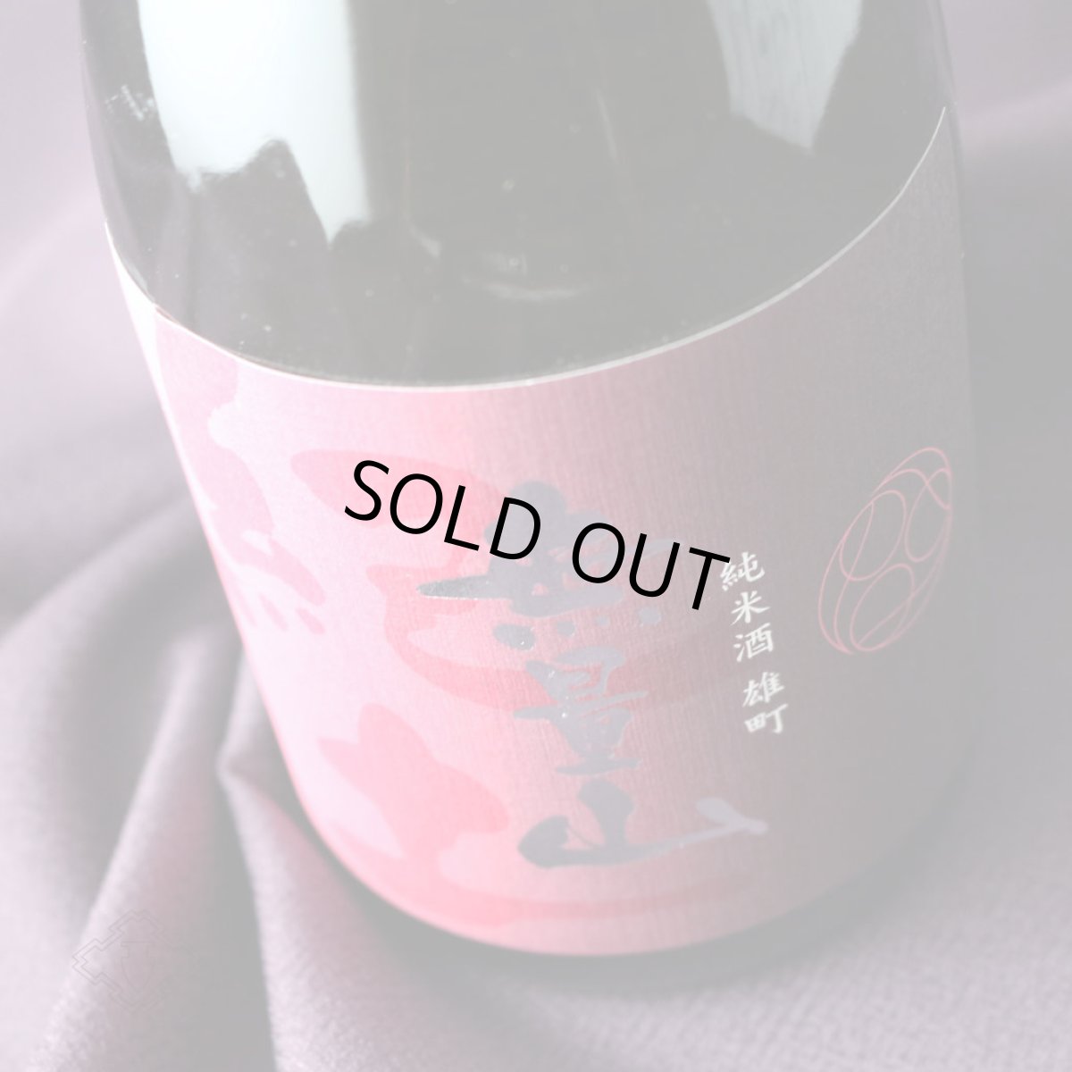 画像2: 紀土 KID 無量山 純米酒 雄町 720ml（日本酒 きっど むりょうざん） (2)