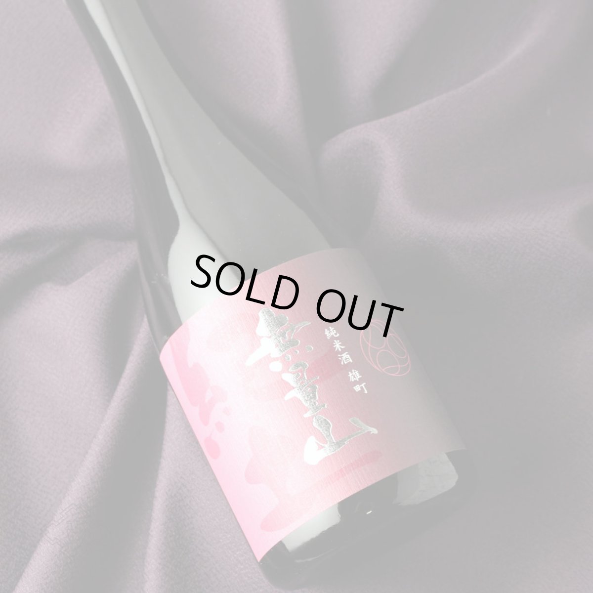 画像1: 紀土 KID 無量山 純米酒 雄町 720ml（日本酒 きっど むりょうざん） (1)