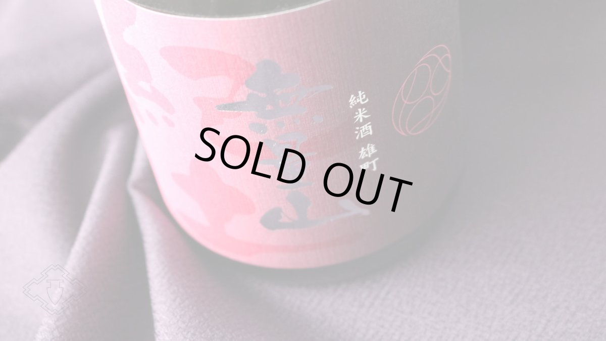 画像5: 紀土 KID 無量山 純米酒 雄町 720ml（日本酒 きっど むりょうざん） (5)