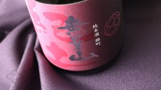 画像5: 紀土 KID 無量山 純米酒 雄町 720ml（日本酒 きっど むりょうざん） (5)