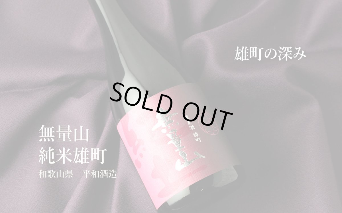 画像4: 紀土 KID 無量山 純米酒 雄町 720ml（日本酒 きっど むりょうざん） (4)