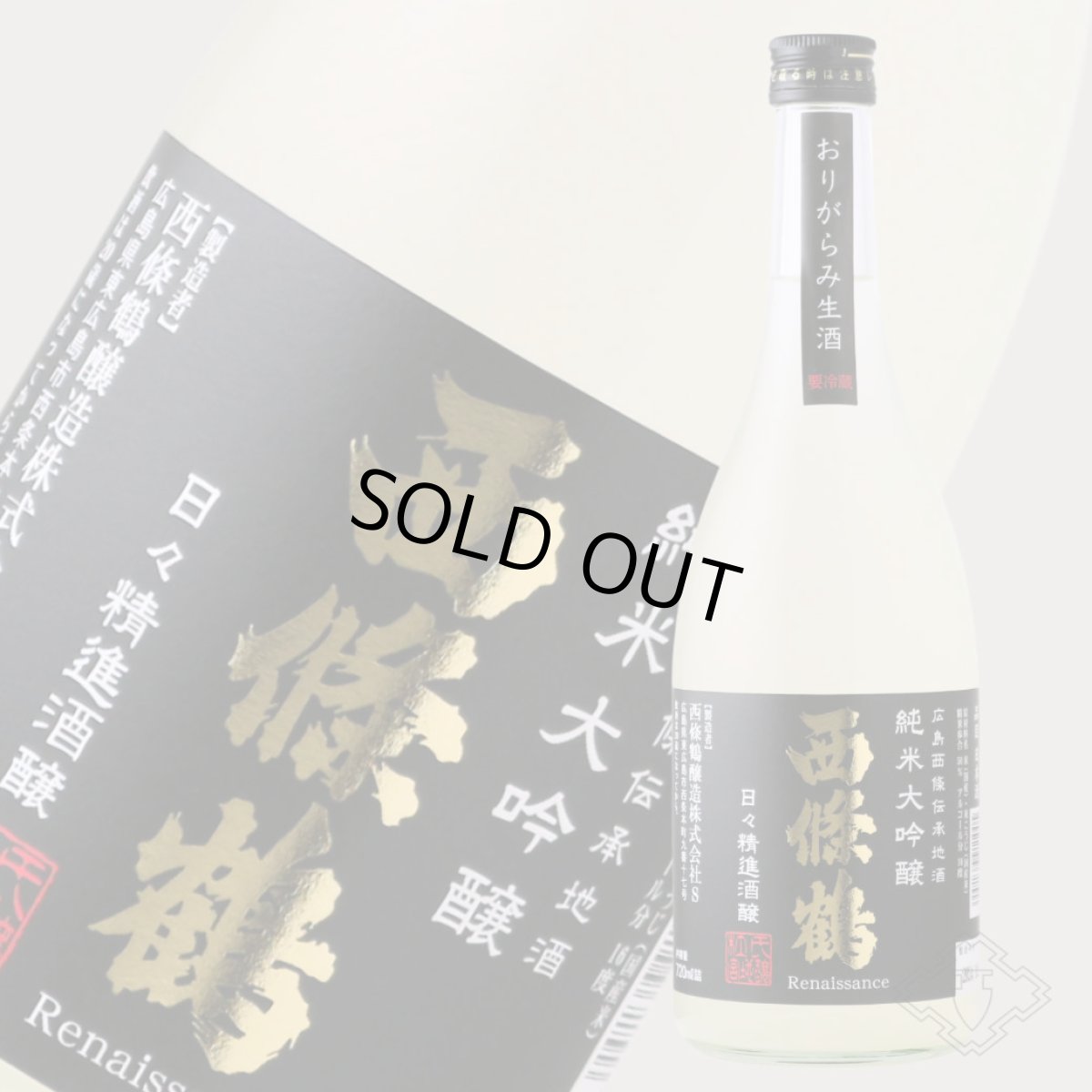 画像6: 西條鶴 純米大吟醸 日々精進酒醸 生酒 おりがらみ 720ml （日本酒 西條鶴醸造 さいじょうつる）（要冷蔵） (6)