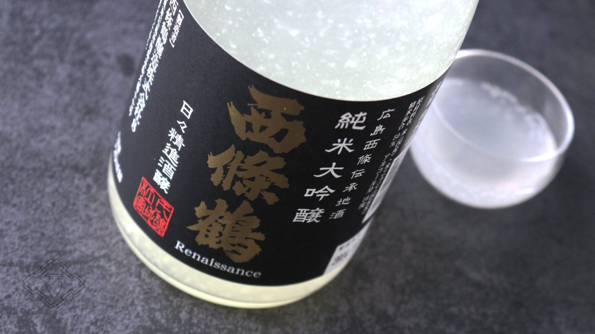 画像3: 西條鶴 純米大吟醸 日々精進酒醸 生酒 おりがらみ 720ml （日本酒 西條鶴醸造 さいじょうつる）（要冷蔵） (3)