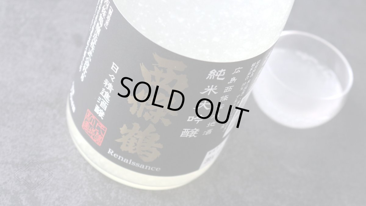 画像3: 西條鶴 純米大吟醸 日々精進酒醸 生酒 おりがらみ 720ml （日本酒 西條鶴醸造 さいじょうつる）（要冷蔵） (3)