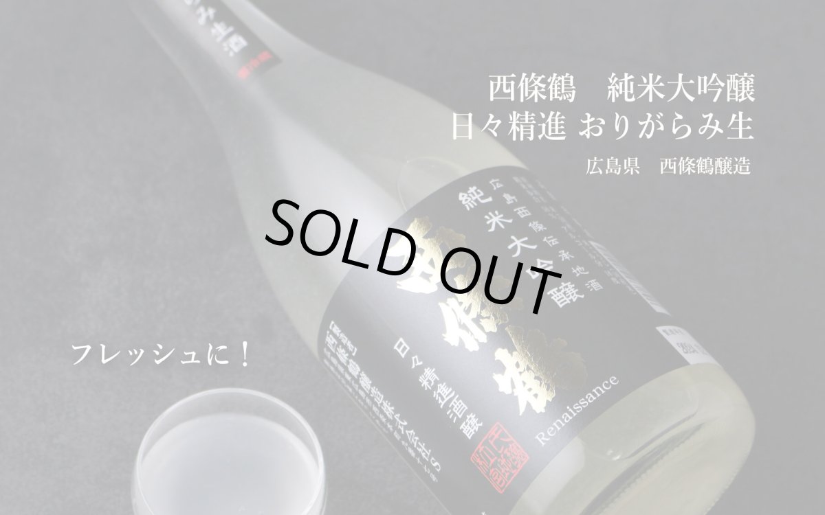 画像2: 西條鶴 純米大吟醸 日々精進酒醸 生酒 おりがらみ 720ml （日本酒 西條鶴醸造 さいじょうつる）（要冷蔵） (2)