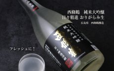 画像2: 西條鶴 純米大吟醸 日々精進酒醸 生酒 おりがらみ 720ml （日本酒 西條鶴醸造 さいじょうつる）（要冷蔵） (2)