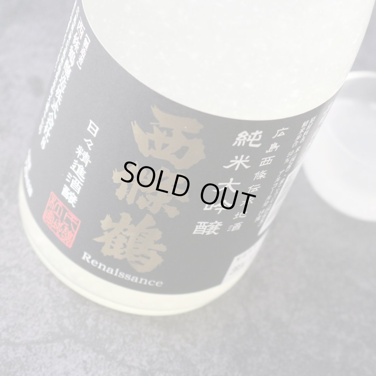 画像4: 西條鶴 純米大吟醸 日々精進酒醸 生酒 おりがらみ 720ml （日本酒 西條鶴醸造 さいじょうつる）（要冷蔵） (4)