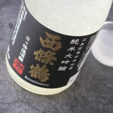 画像4: 西條鶴 純米大吟醸 日々精進酒醸 生酒 おりがらみ 720ml （日本酒 西條鶴醸造 さいじょうつる）（要冷蔵） (4)