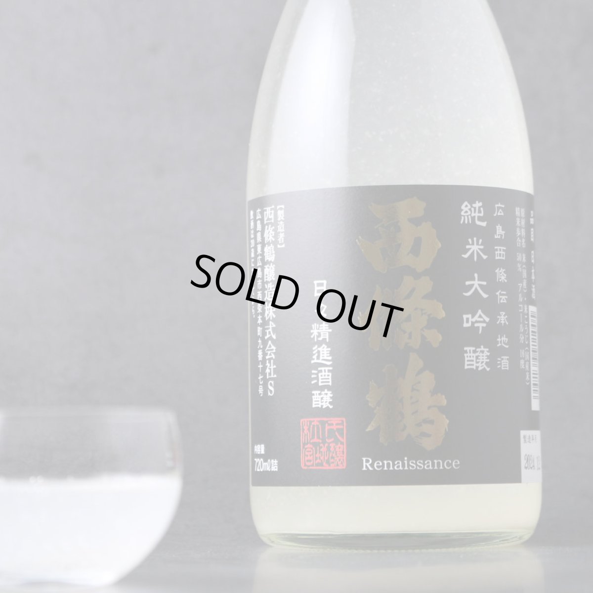 画像5: 西條鶴 純米大吟醸 日々精進酒醸 生酒 おりがらみ 720ml （日本酒 西條鶴醸造 さいじょうつる）（要冷蔵） (5)