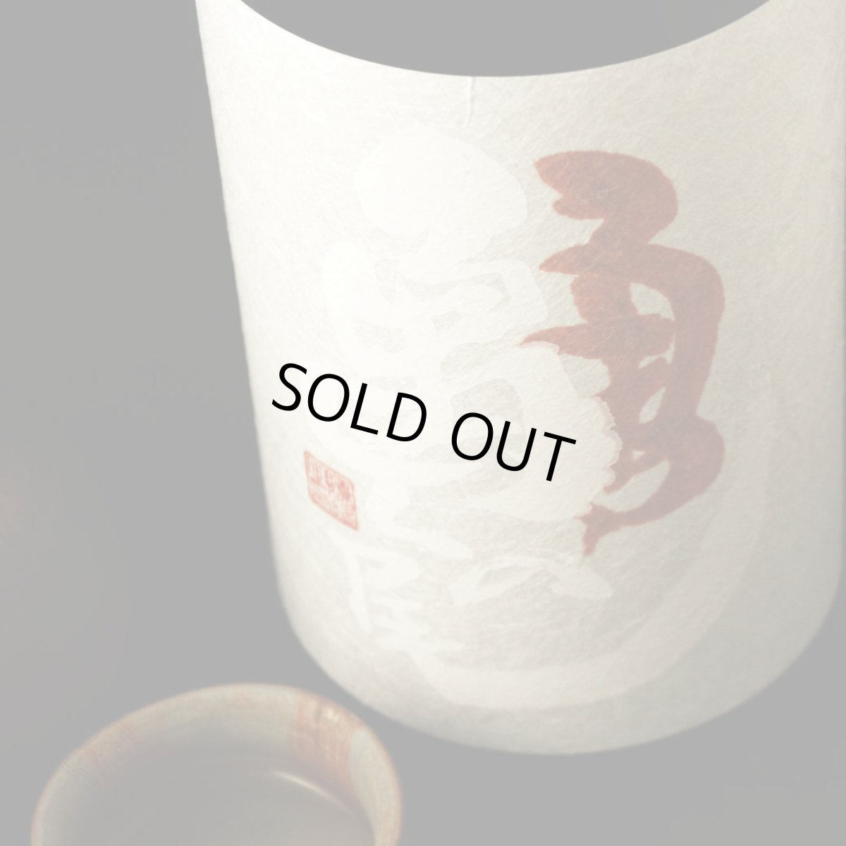 画像1: 天明 純米 亀の尾 二回火入 720ml（日本酒 曙酒造 てんめい） (1)
