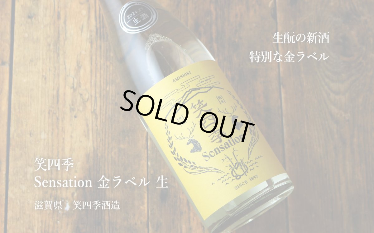 画像4: 笑四季 センセーション 金ラベル生原酒 1800ml（要冷蔵） (4)