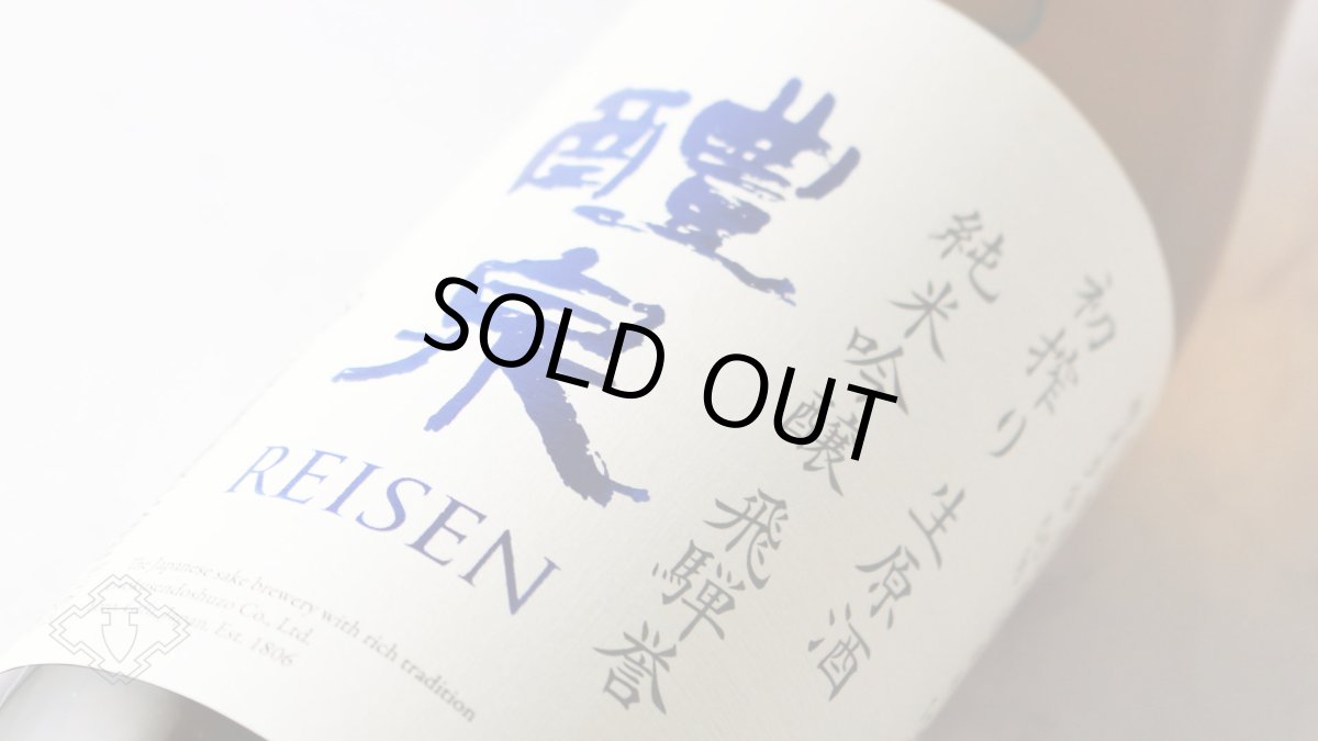 画像5: 醴泉 初搾り生原酒 純米吟醸 飛騨誉 1800ml（日本酒 れいせん 玉泉堂酒造） (5)