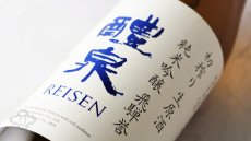 画像5: 醴泉 初搾り生原酒 純米吟醸 飛騨誉 720ml（日本酒 れいせん 玉泉堂酒造） (5)