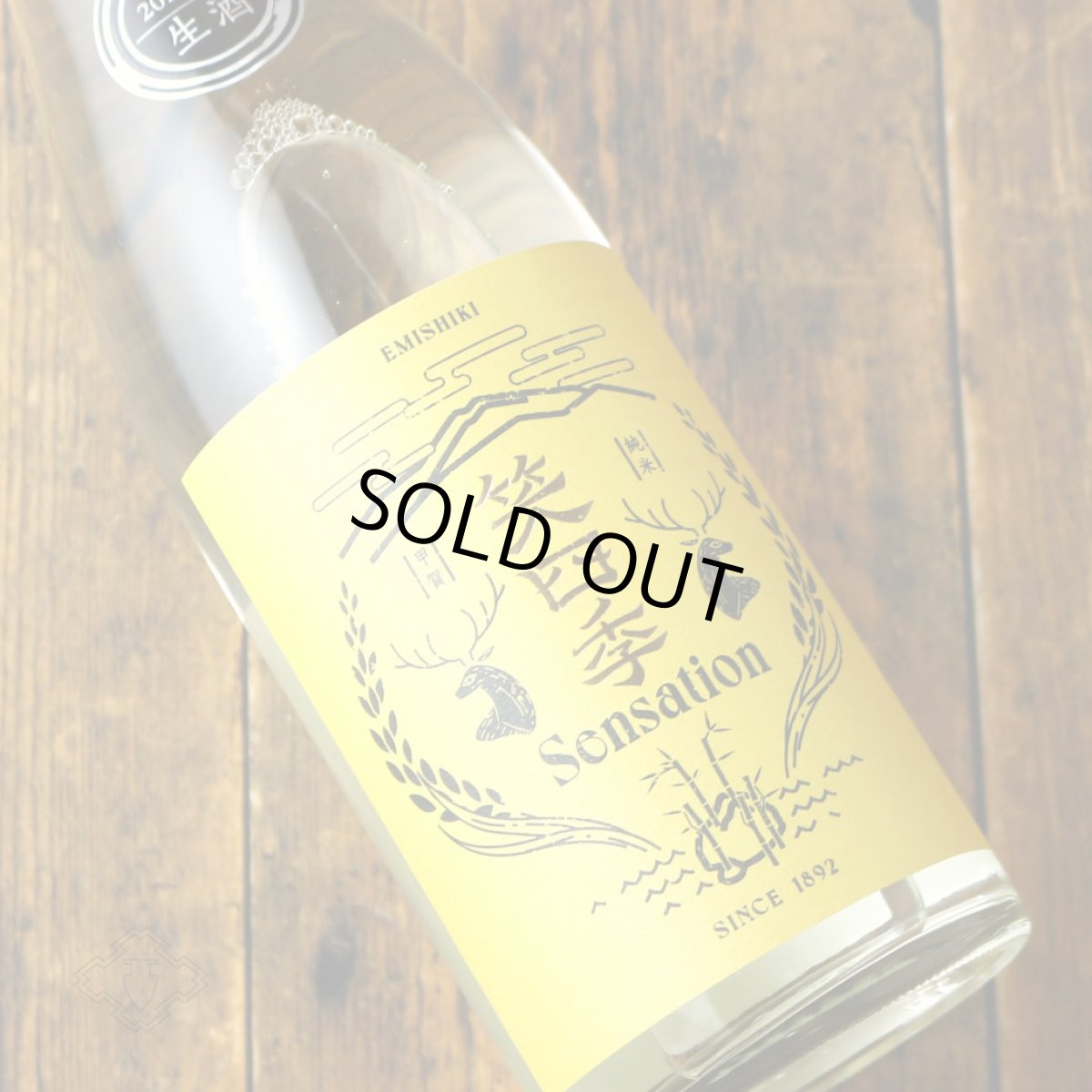 画像1: 笑四季 センセーション 金ラベル生原酒 1800ml（要冷蔵） (1)