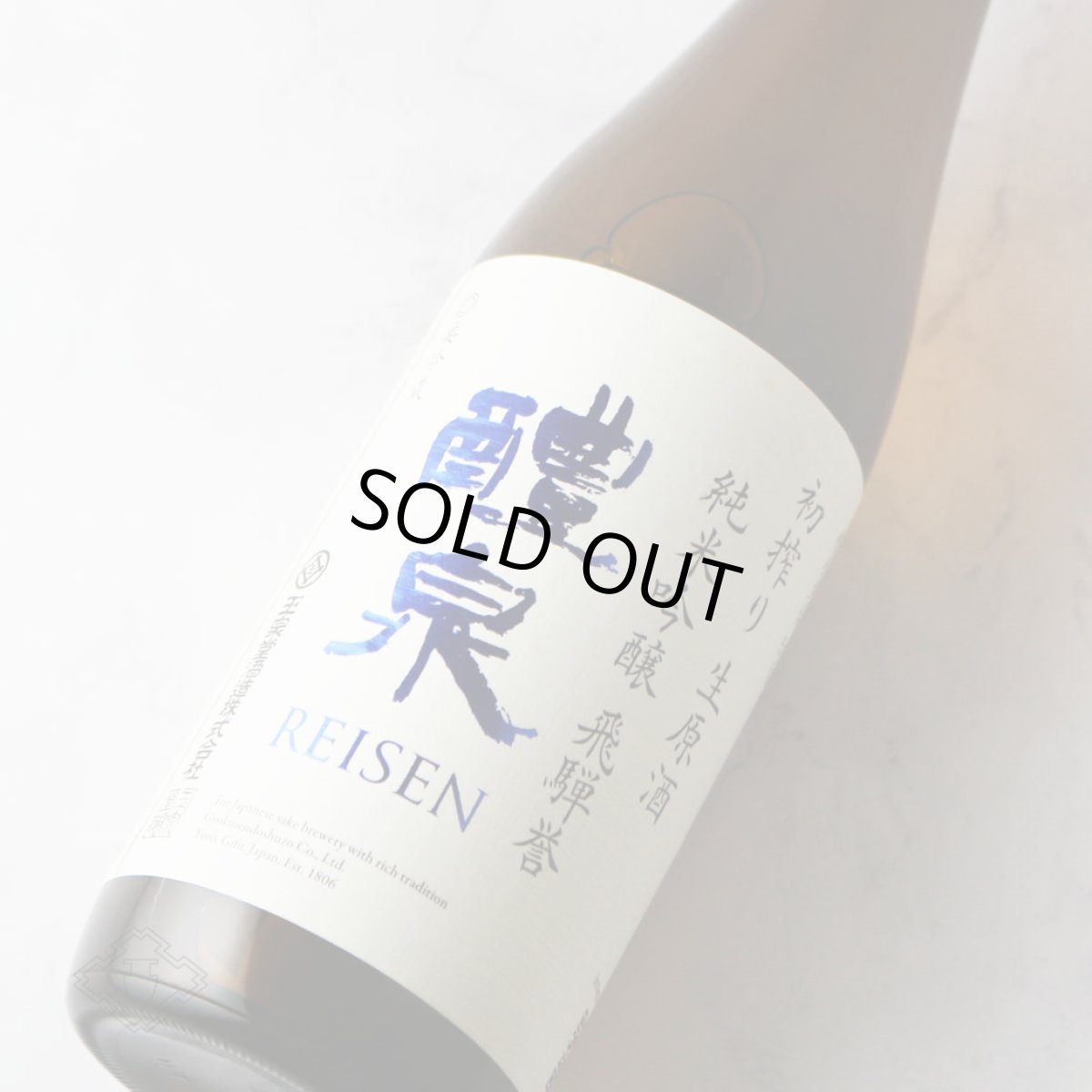 画像3: 醴泉 初搾り生原酒 純米吟醸 飛騨誉 1800ml（日本酒 れいせん 玉泉堂酒造） (3)