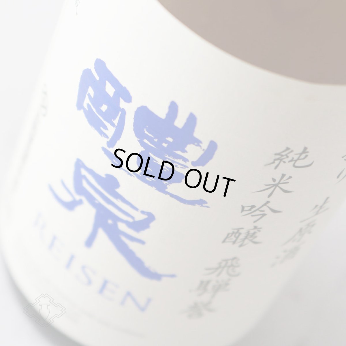 画像1: 醴泉 初搾り生原酒 純米吟醸 飛騨誉 1800ml（日本酒 れいせん 玉泉堂酒造） (1)