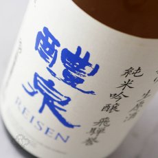 画像1: 醴泉 初搾り生原酒 純米吟醸 飛騨誉 720ml（日本酒 れいせん 玉泉堂酒造） (1)