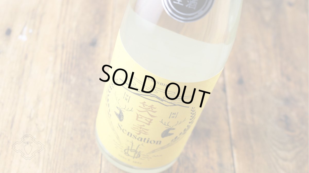 画像5: 笑四季 センセーション 金ラベル生原酒 1800ml（要冷蔵） (5)