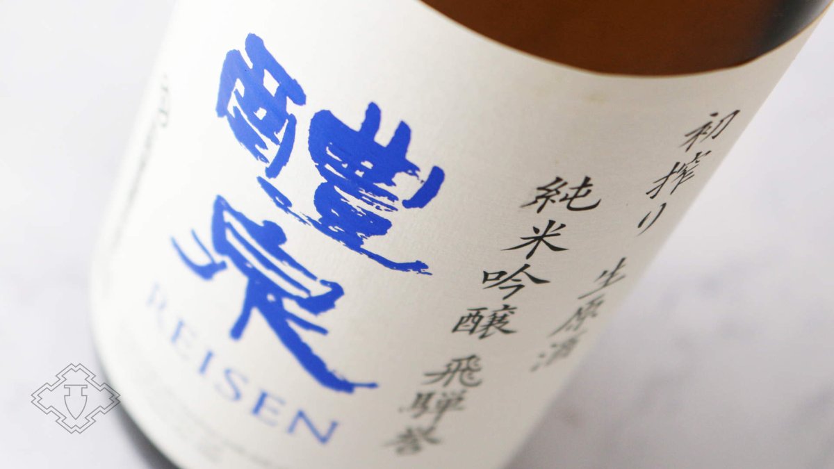 画像4: 醴泉 初搾り生原酒 純米吟醸 飛騨誉 720ml（日本酒 れいせん 玉泉堂酒造） (4)