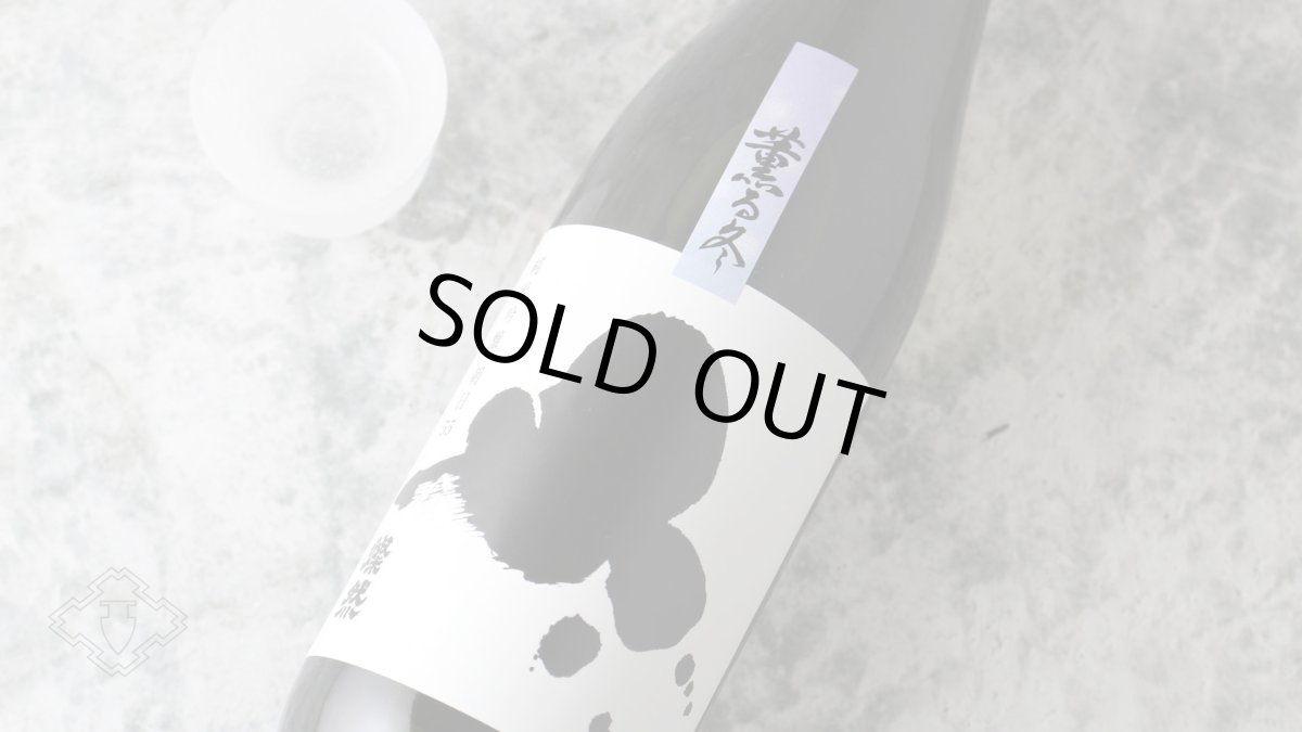 画像4: 燦然 薫る冬 純米吟醸 朝日55 720ml（日本酒 菊池酒造さんぜん） (4)