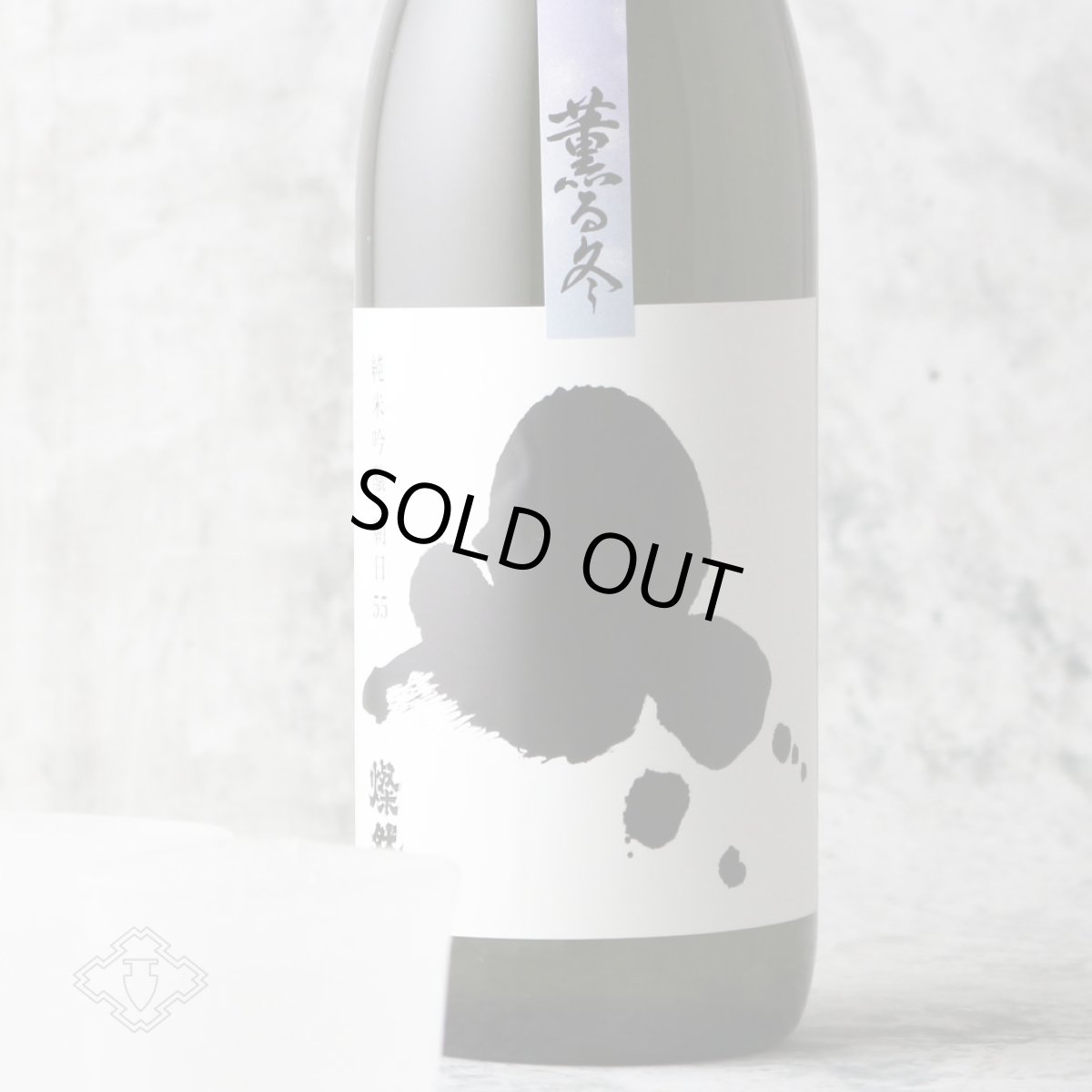 画像1: 燦然 薫る冬 純米吟醸 朝日55 720ml（日本酒 菊池酒造さんぜん） (1)