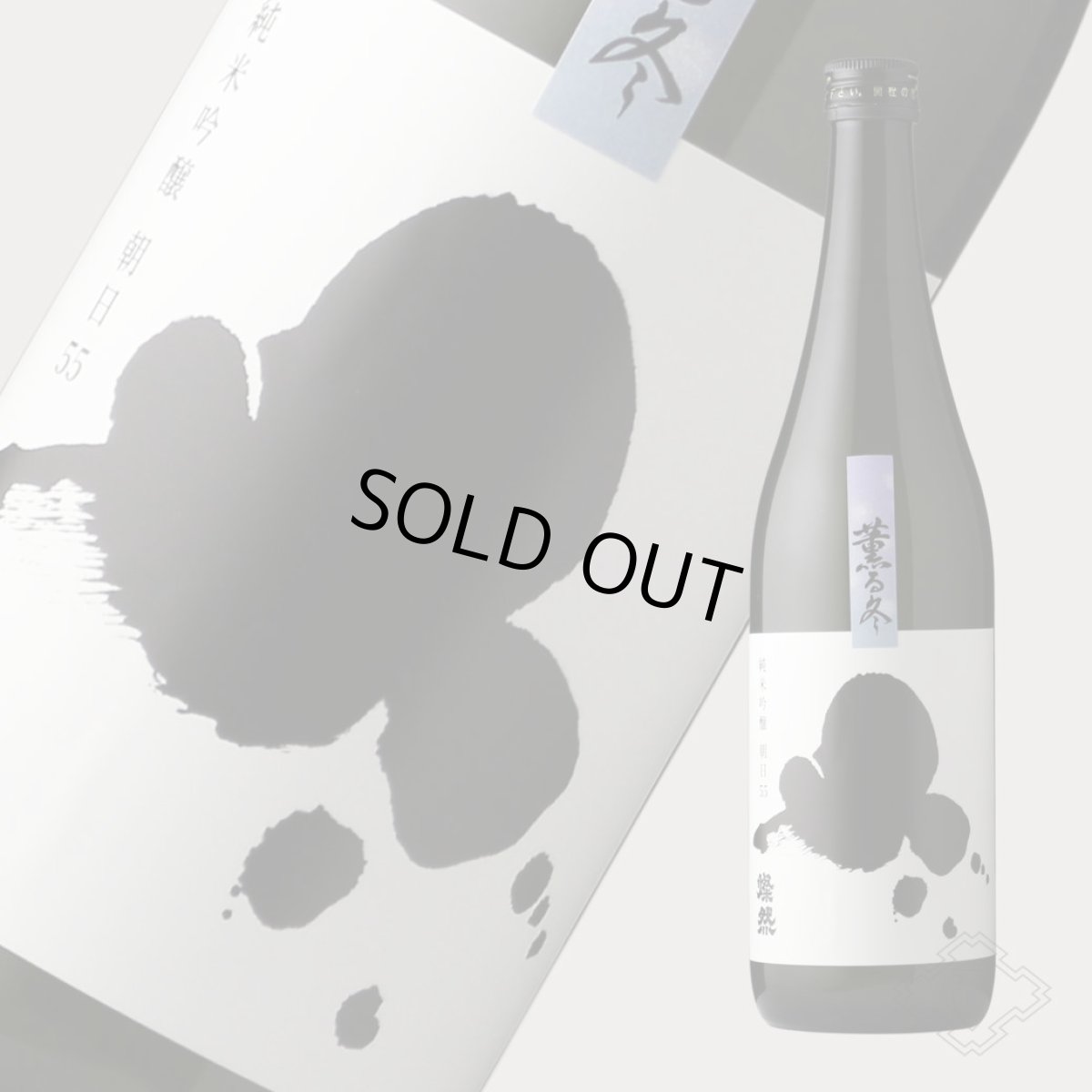 画像3: 燦然 薫る冬 純米吟醸 朝日55 720ml（日本酒 菊池酒造さんぜん） (3)