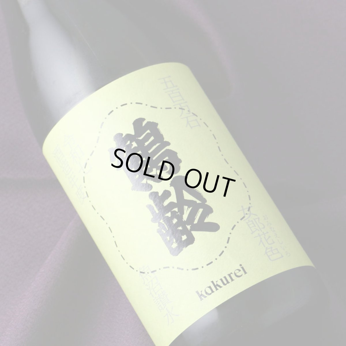 画像2: 鶴齢 女郎花色 生原酒 (おみなえしいろ) 720ml （要冷蔵）（日本酒 青木酒造 かくれい） (2)