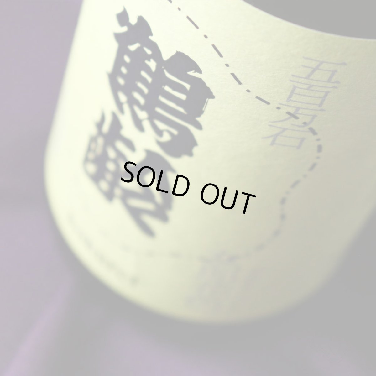 画像4: 鶴齢 女郎花色 生原酒 (おみなえしいろ) 720ml （要冷蔵）（日本酒 青木酒造 かくれい） (4)