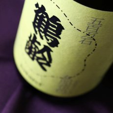 画像4: 鶴齢 女郎花色 生原酒 (おみなえしいろ) 720ml （要冷蔵）（日本酒 青木酒造 かくれい） (4)
